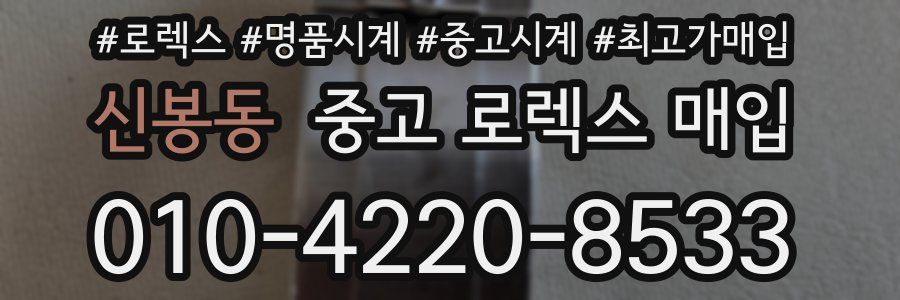 신봉동 중고 로렉스 매입