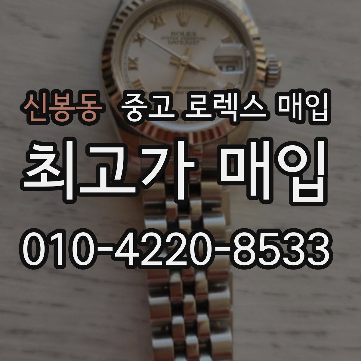 신봉동 중고 로렉스 매입