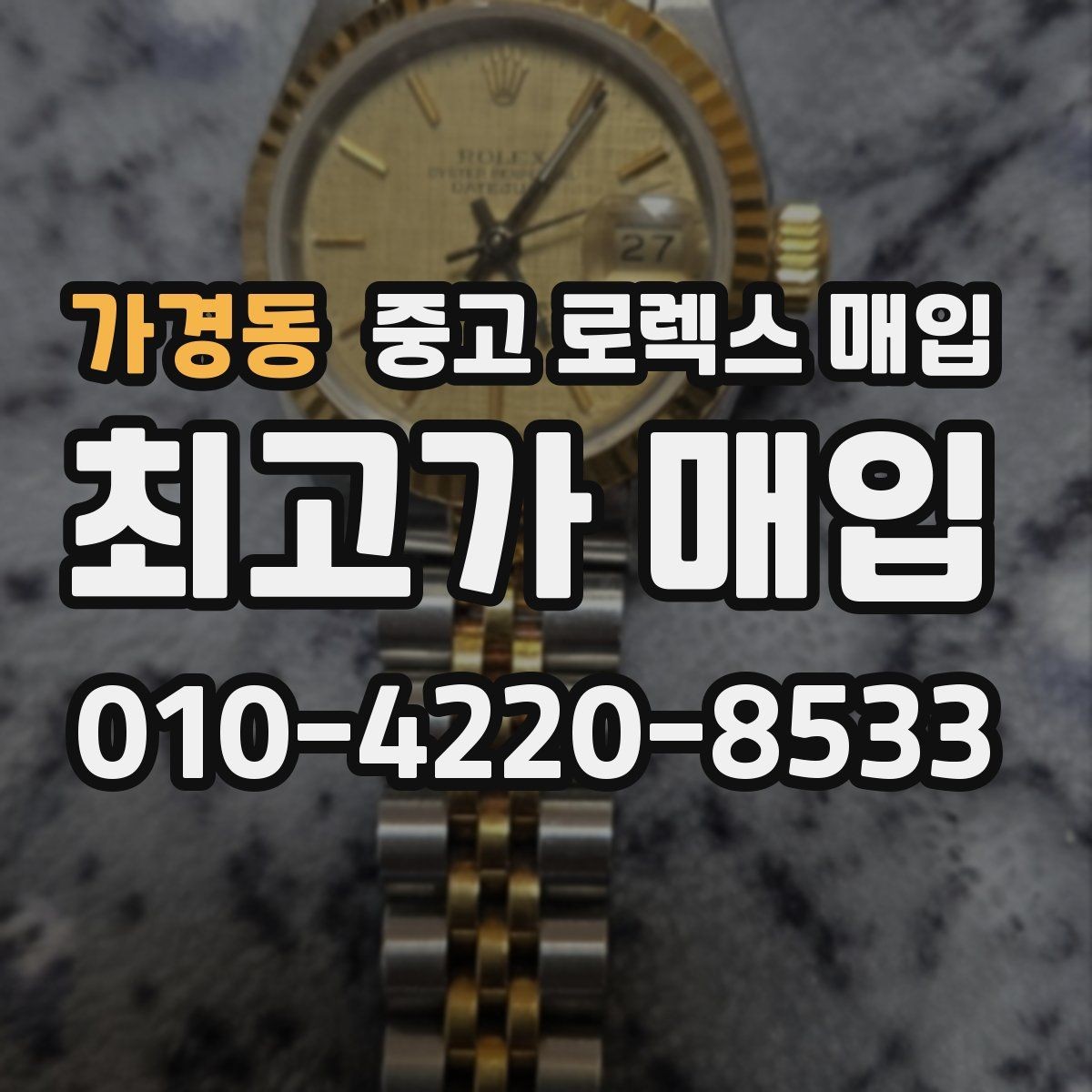가경동 중고 로렉스 매입 찍힘이 있을 때 견적 영향