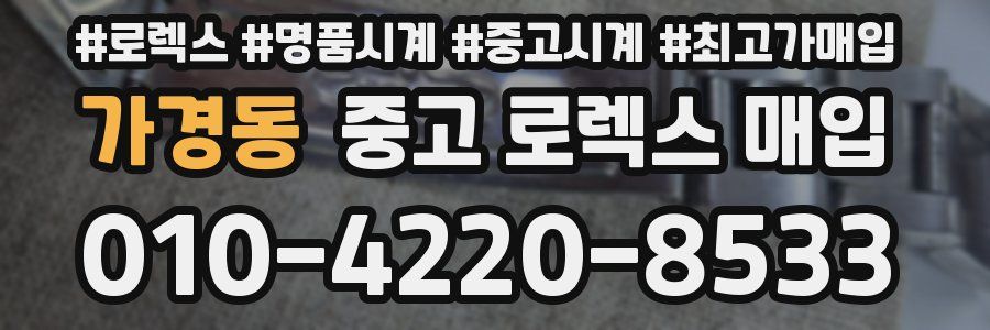 가경동 중고 로렉스 매입