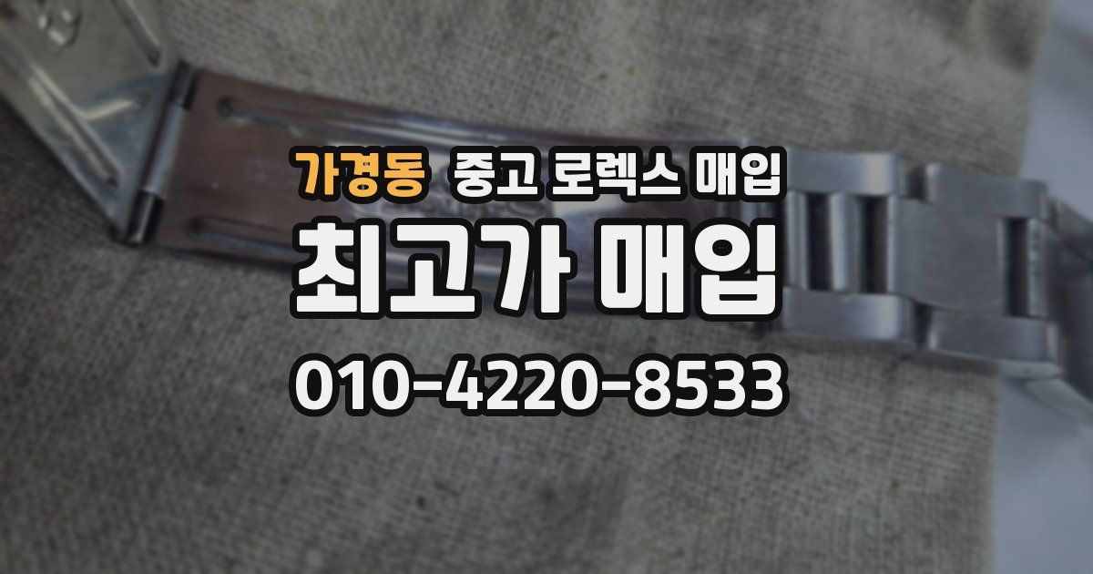가경동 중고 로렉스 매입