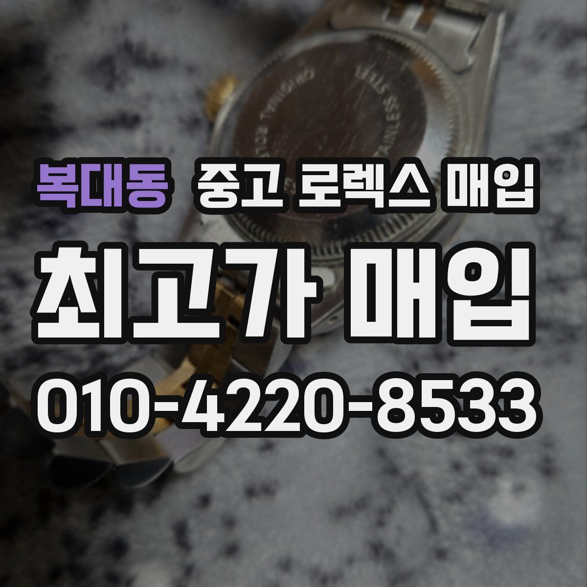 복대동 중고 로렉스 매입