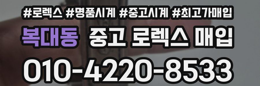 복대동 중고 로렉스 매입