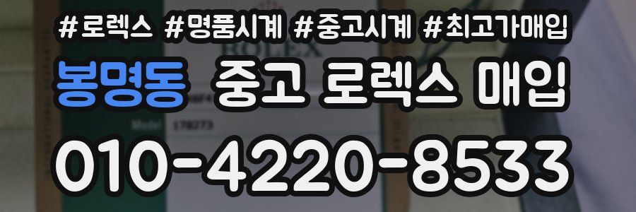 봉명동 중고 로렉스 매입