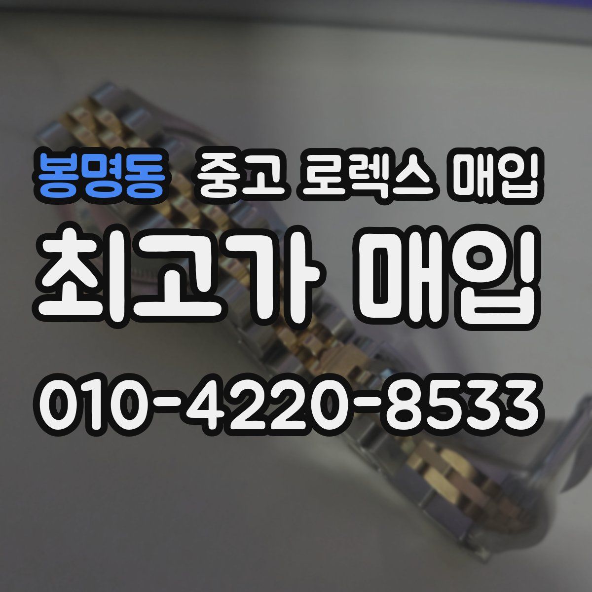 봉명동 중고 로렉스 매입