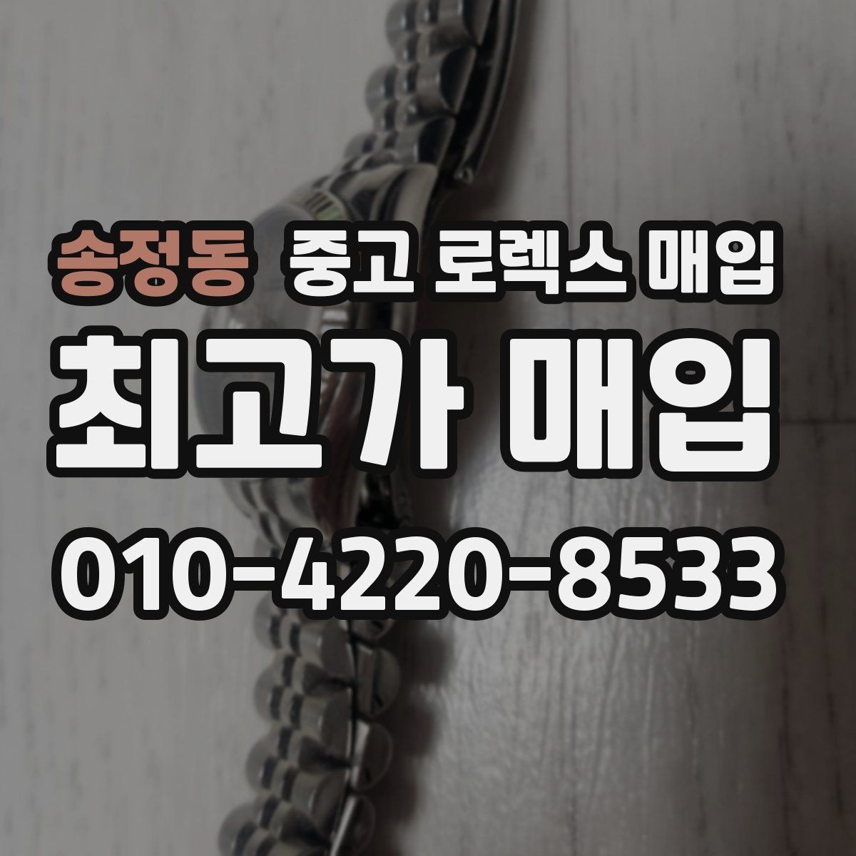 송정동 중고 로렉스 매입 방문 감정 전 간단 자가 점검 체크리스트