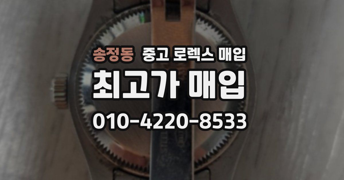 송정동 중고 로렉스 매입