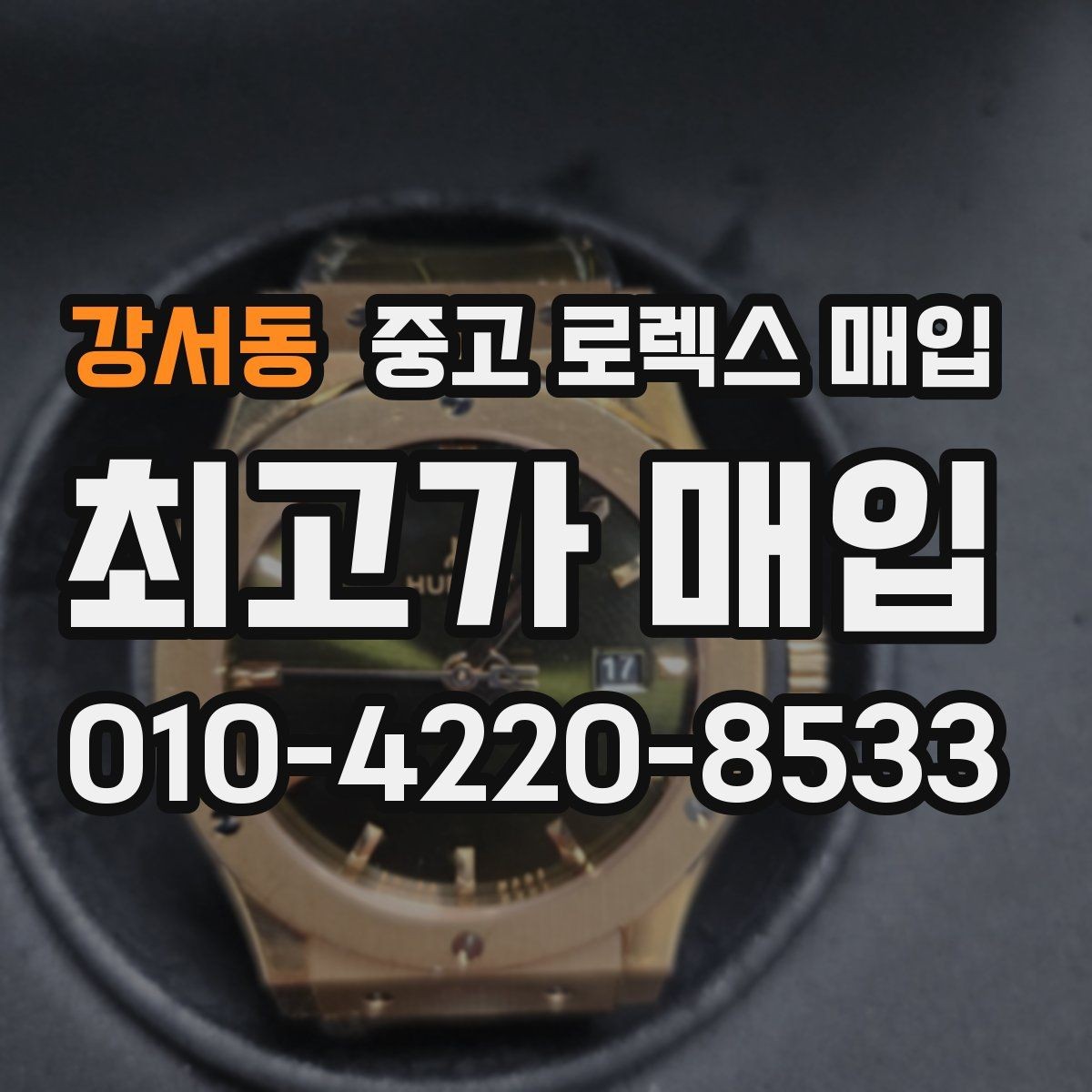 강서동 중고 로렉스 매입 보관만 한 제품이 유리한 이유