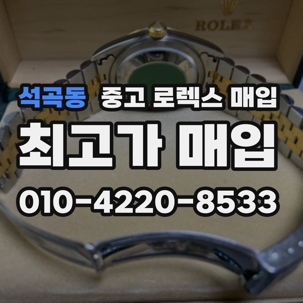 석곡동 중고 로렉스 매입 매입 전 세척을 해도 될까