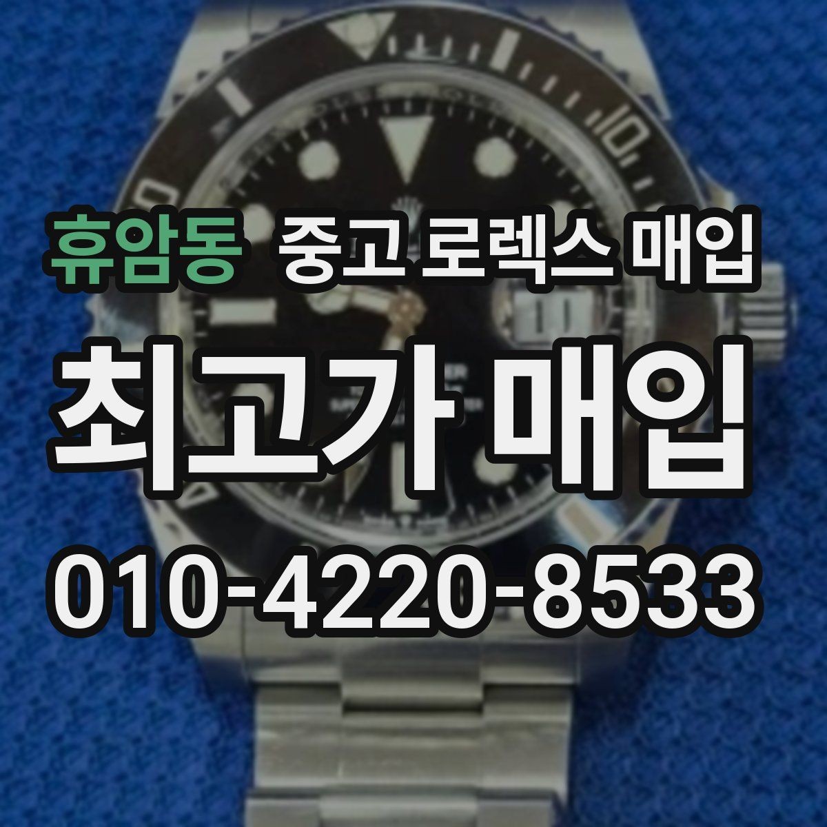 휴암동 중고 로렉스 매입 연식별로 가격이 달라지는 이유