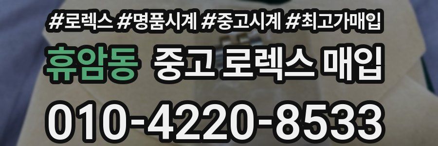 휴암동 중고 로렉스 매입