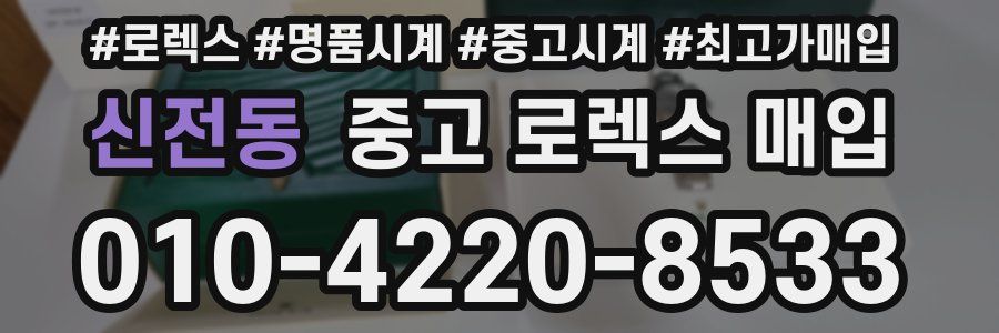 신전동 중고 로렉스 매입