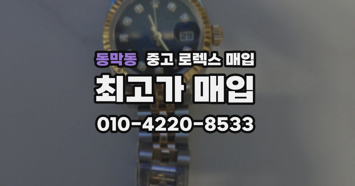 동막동 중고 로렉스 매입