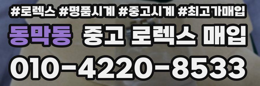 동막동 중고 로렉스 매입