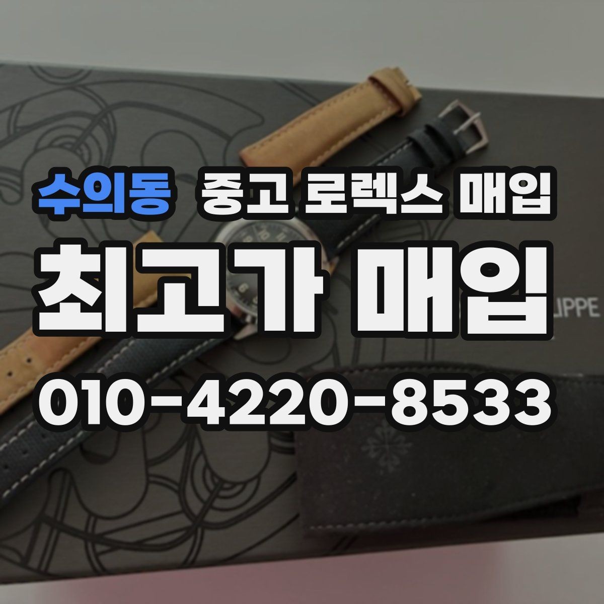 수의동 중고 로렉스 매입 시계 뒷면 사진이 필요한 이유