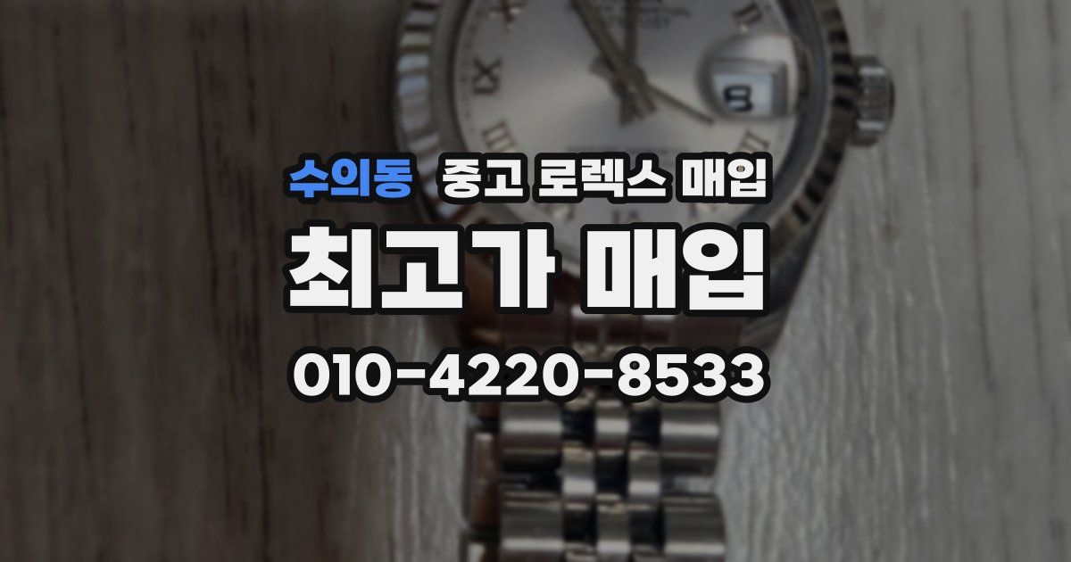 수의동 중고 로렉스 매입