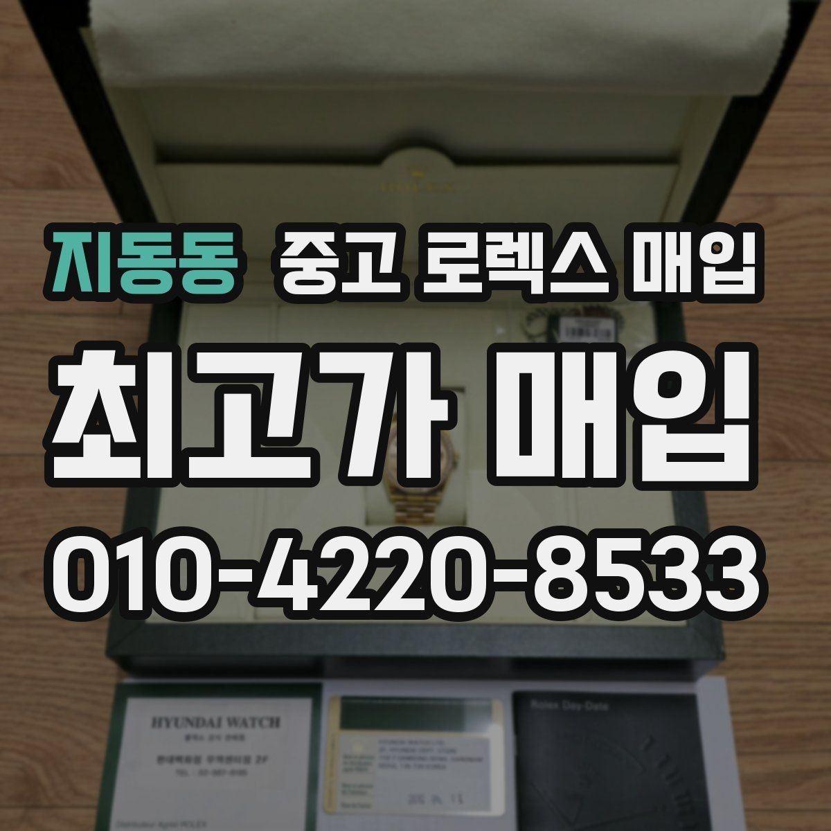지동동 중고 로렉스 매입 사제 다이아 세팅 제품은 가능할까