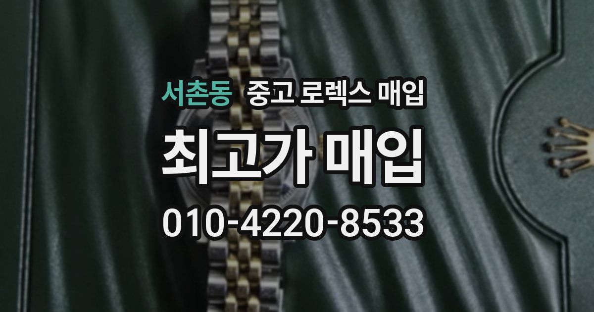 서촌동 중고 로렉스 매입