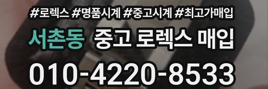 서촌동 중고 로렉스 매입