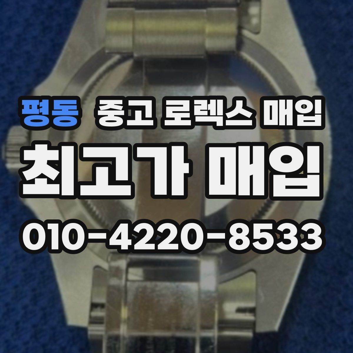 평동 중고 로렉스 매입 정확한 견적을 원한다면 이 정보가 필요합니다
