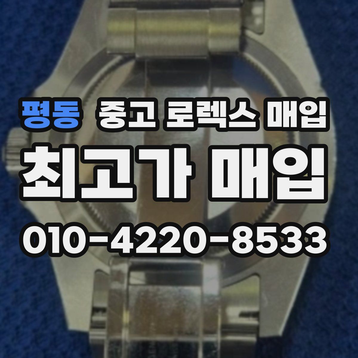 평동 중고 로렉스 매입