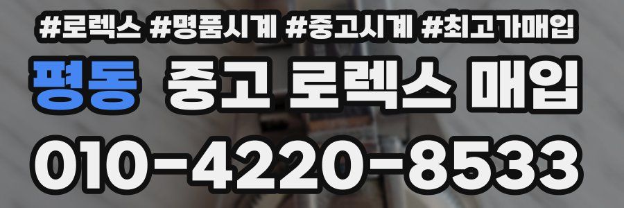 평동 중고 로렉스 매입