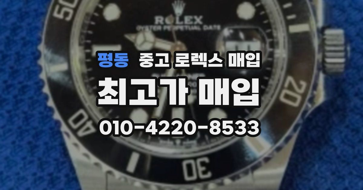 평동 중고 로렉스 매입