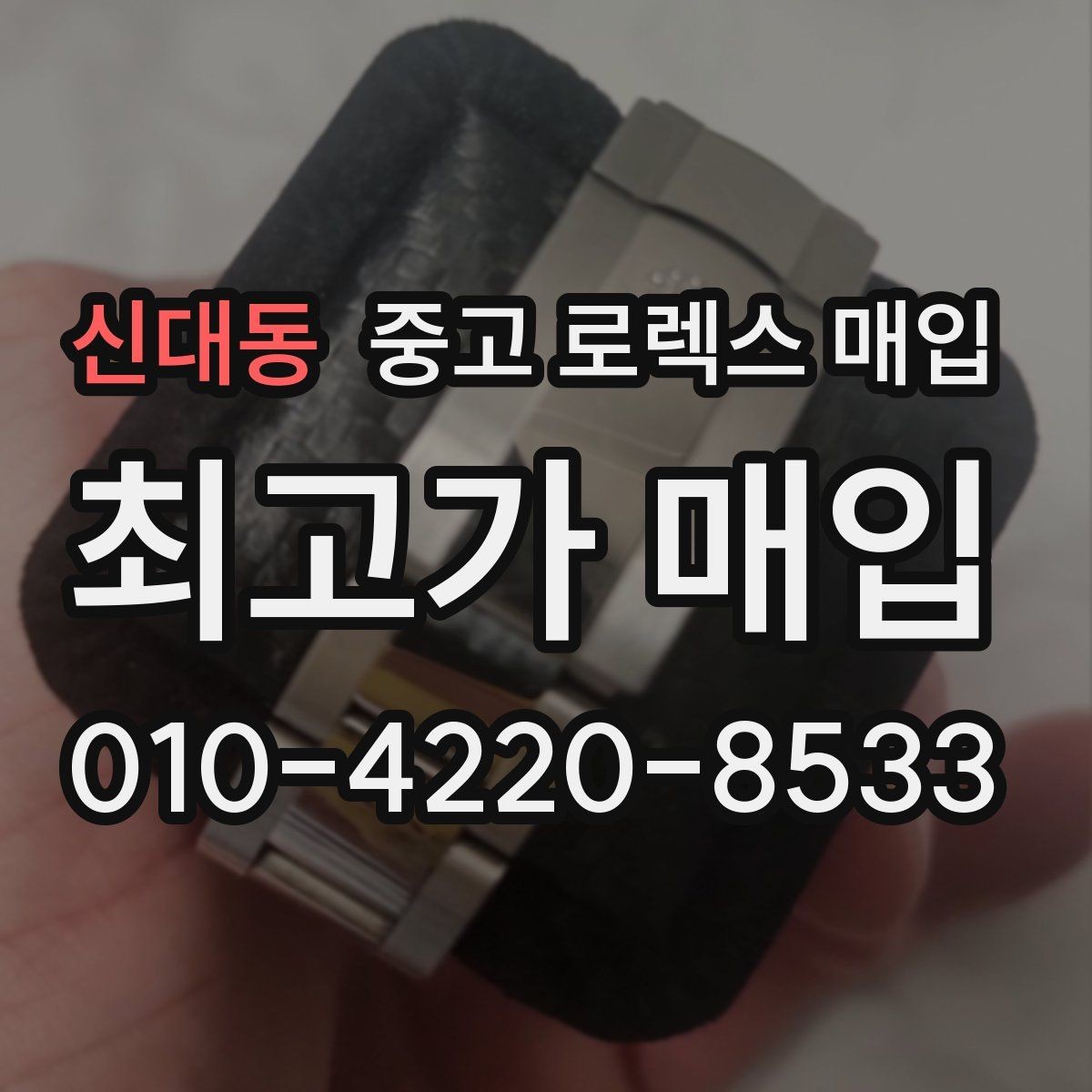 신대동 중고 로렉스 매입 보증서 없을 때 가능한 범위 정리