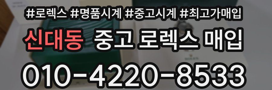 신대동 중고 로렉스 매입