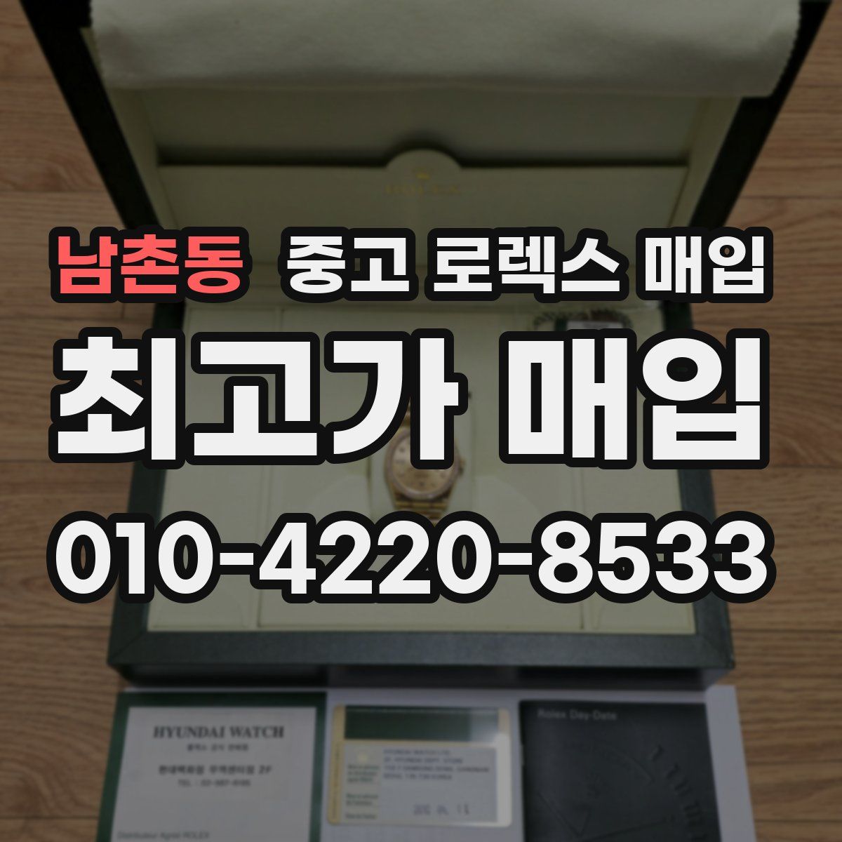 남촌동 중고 로렉스 매입