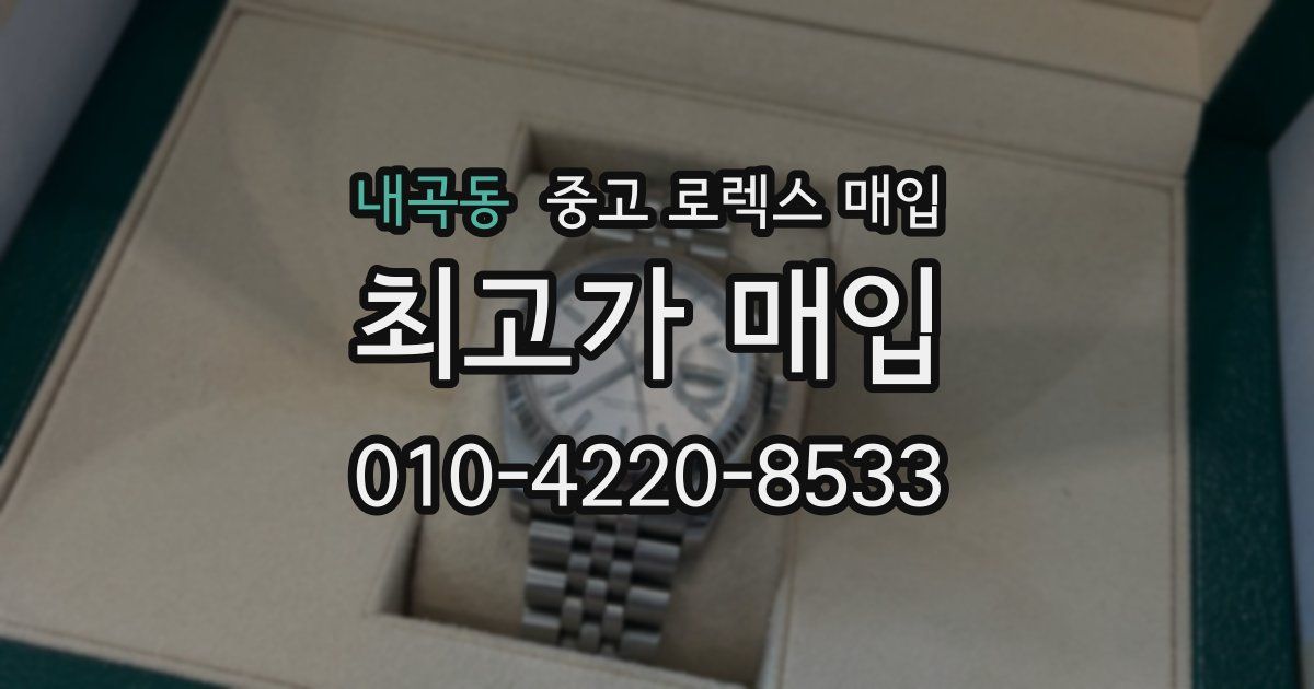 내곡동 중고 로렉스 매입