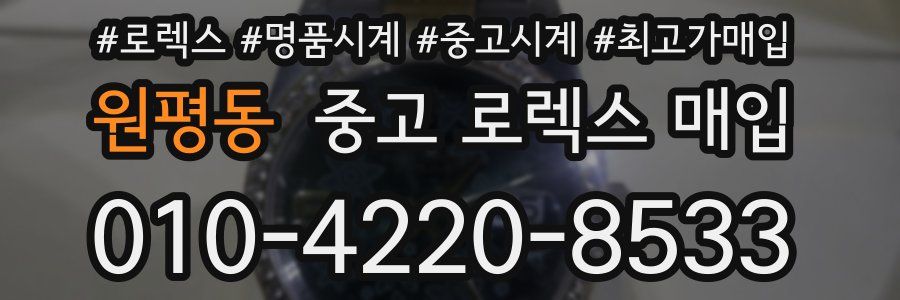 원평동 중고 로렉스 매입
