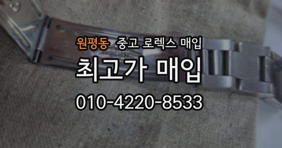원평동 중고 로렉스 매입