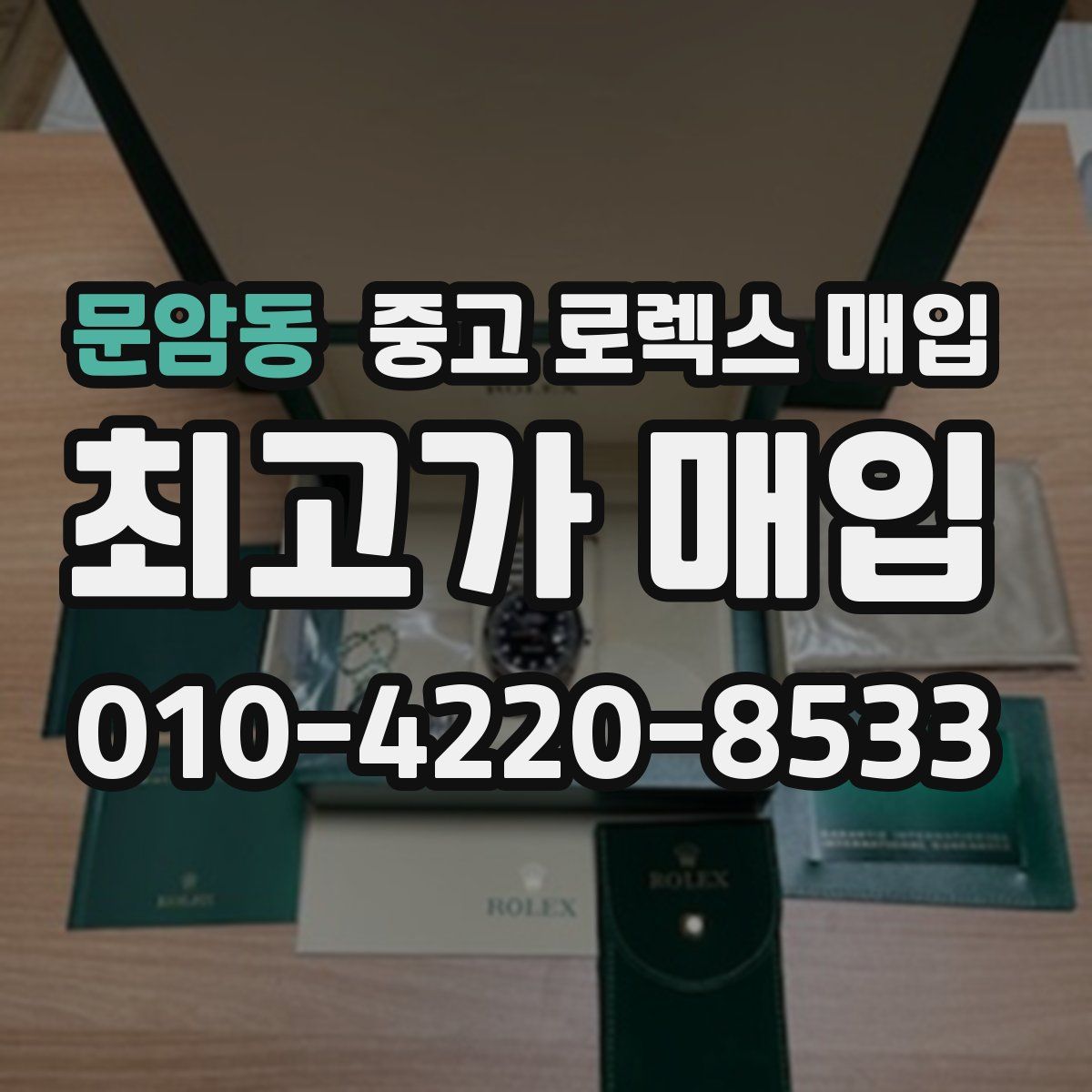 문암동 중고 로렉스 매입