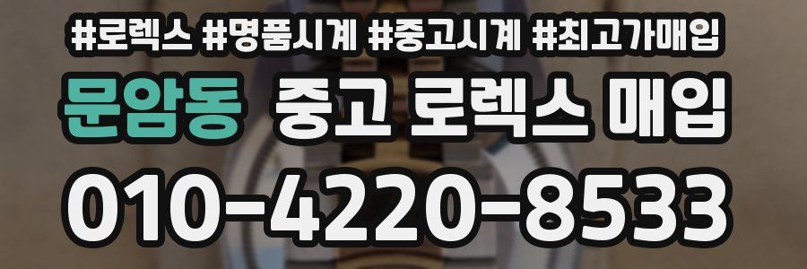 문암동 중고 로렉스 매입