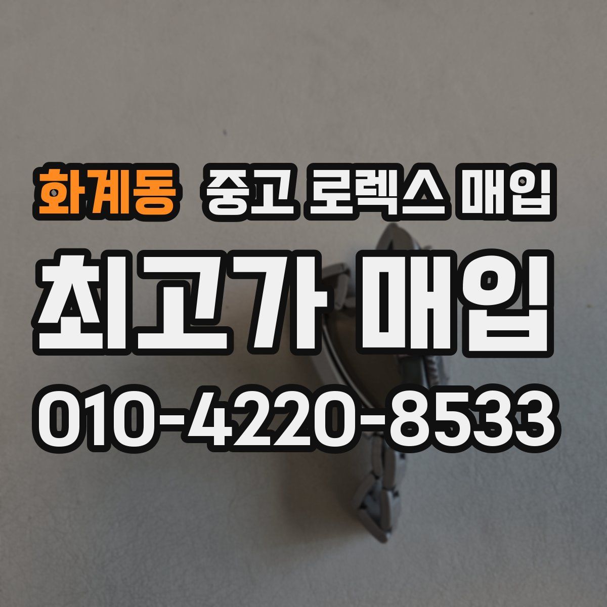 화계동 중고 로렉스 매입