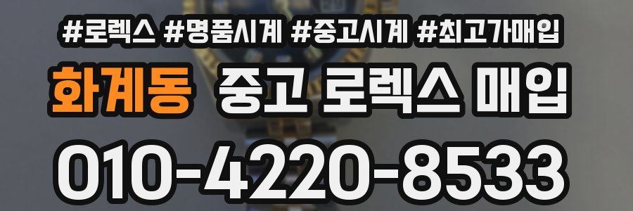 화계동 중고 로렉스 매입