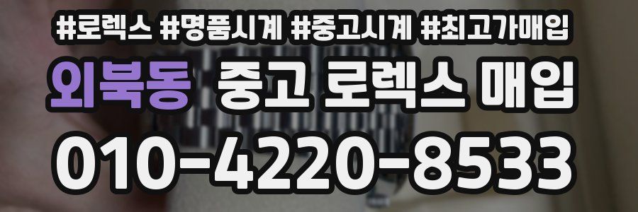 외북동 중고 로렉스 매입