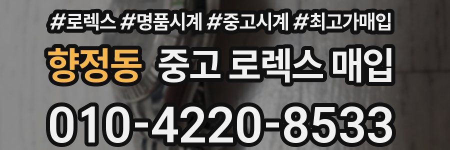 향정동 중고 로렉스 매입
