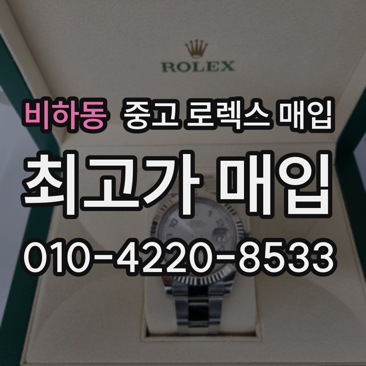 비하동 중고 로렉스 매입