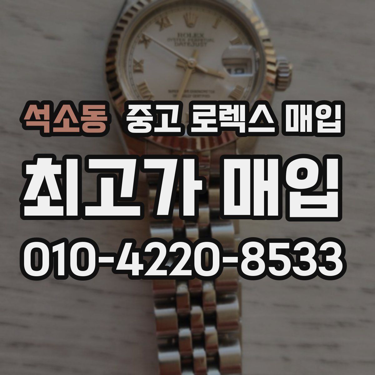 석소동 중고 로렉스 매입