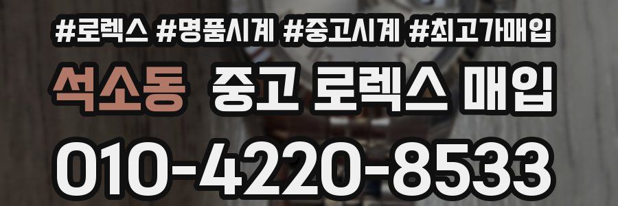 석소동 중고 로렉스 매입