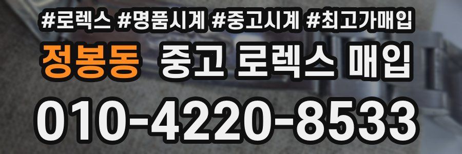 정봉동 중고 로렉스 매입