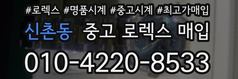 신촌동 중고 로렉스 매입