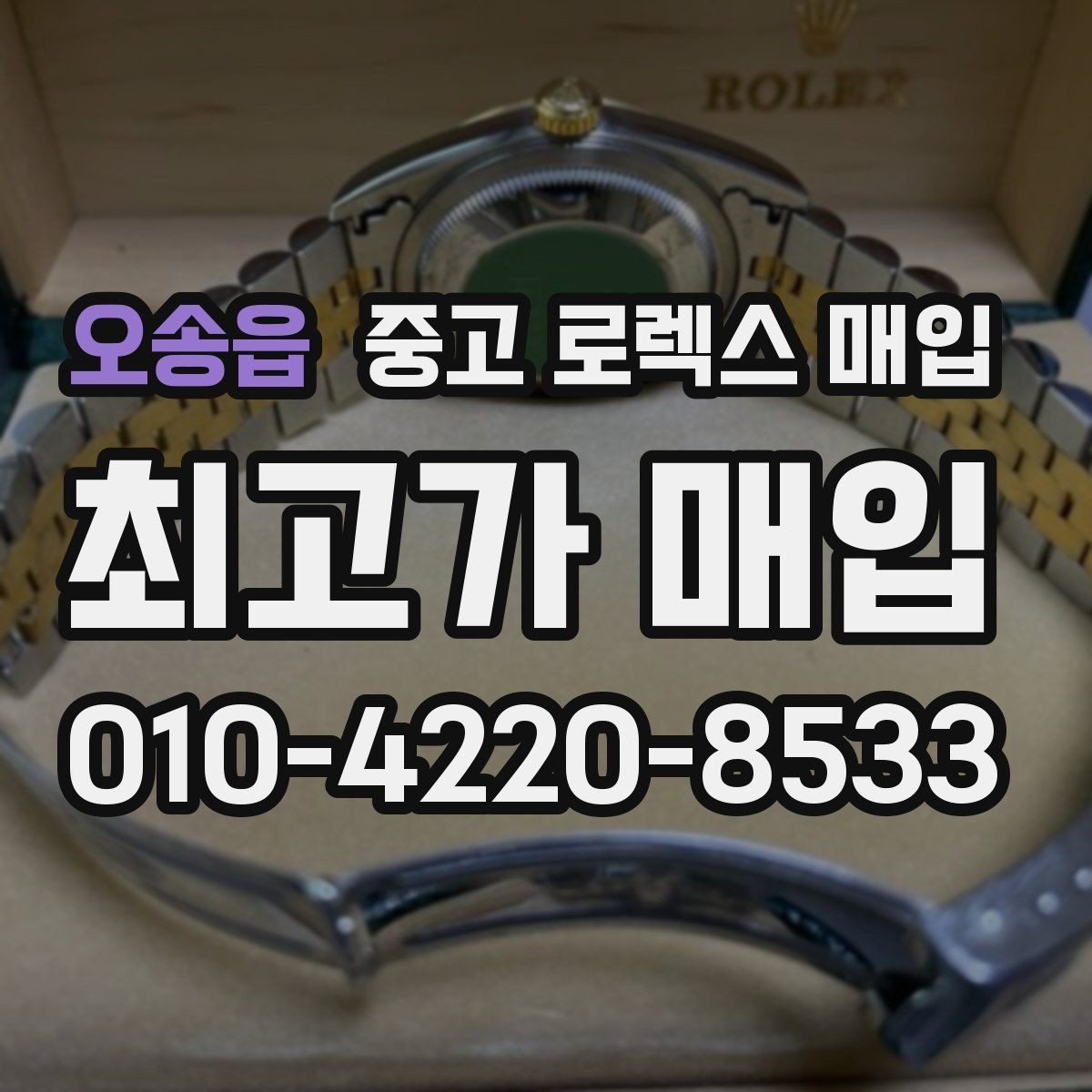 오송읍 중고 로렉스 매입 보증서 분실 시 대처 방법