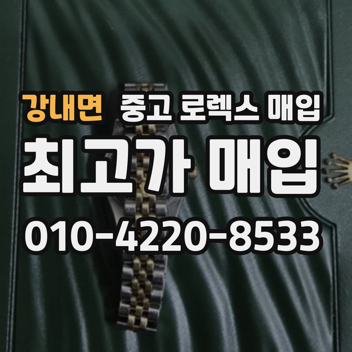 강내면 중고 로렉스 매입