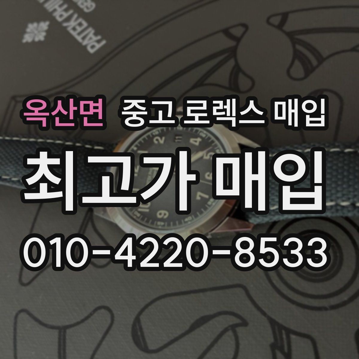 옥산면 중고 로렉스 매입 직매입이 빠른 현금화에 유리한 이유