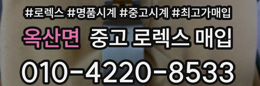 옥산면 중고 로렉스 매입