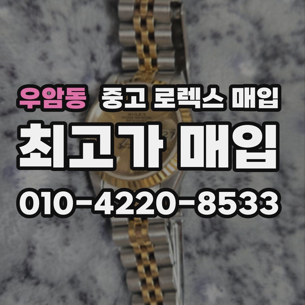 우암동 중고 로렉스 매입 라그 모서리 마모가 가격에 주는 영향