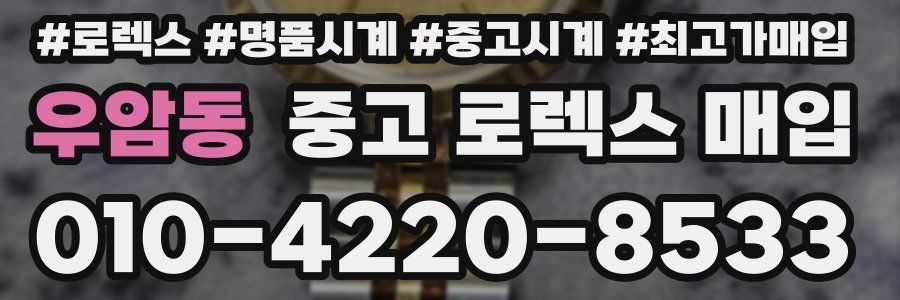 우암동 중고 로렉스 매입